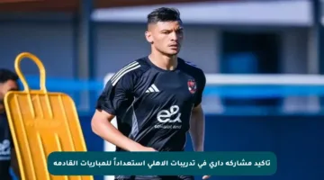 تأكيد مشاركة داري في تدريبات الأهلي استعداداً للمباريات القادمة